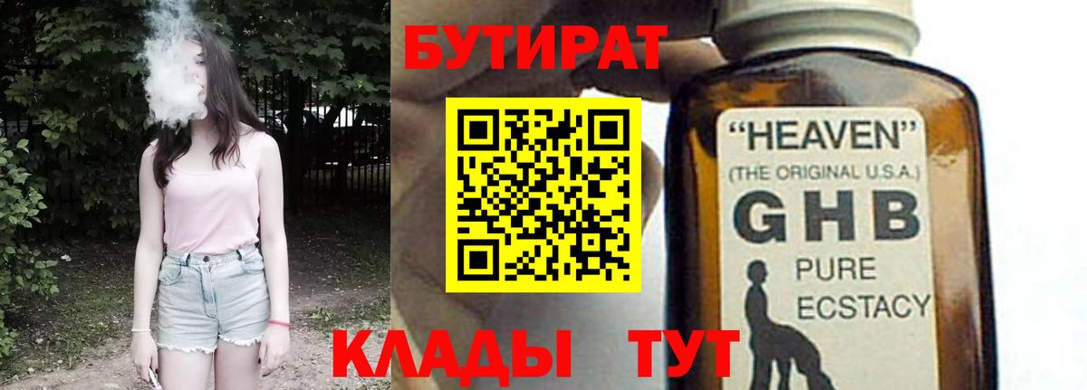 Бутират бутик Арсеньев