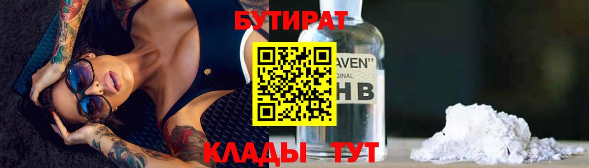 БУТИРАТ  Вход с VPN  Арсеньев  Бутират оксибутират 