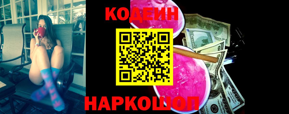 Codein напиток Lean (лин)  Codein Purple Drank  Арсеньев  Вход с VPN 